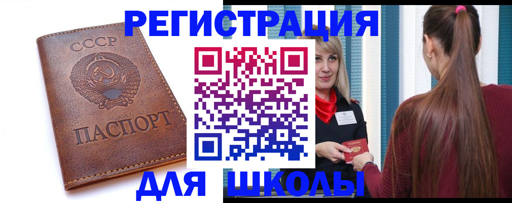 временная регистрация для школы в Шилке